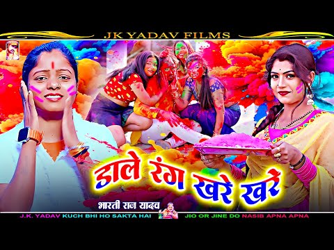 #Holi_Song - डाले रंग खरे खरे  - Dale Rang Khade Khade - Bharti Raj Yadav - Jk Yadav Films