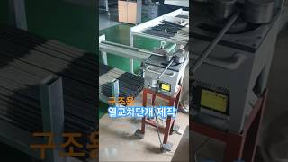 구조적  열교를  차단하기 위한   열교차단재 제작 과정