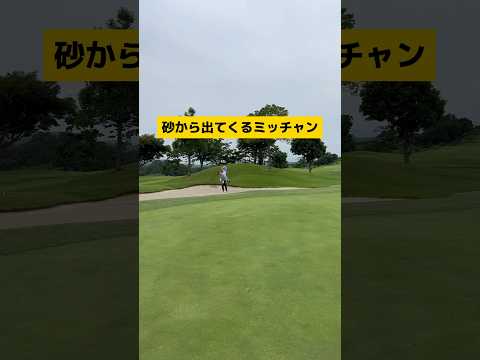 【ミッチャンのバンカーショット】#100切り #ゴルフ #ラウンド動画 #ゴルフ動画 #バンカーショット #アプローチ #ゴルフ初心者 #golf #golfer #ゴルフ練習