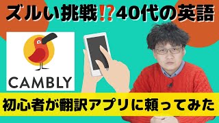 ズルい挑戦!?40代の英語　CAMBLYの英会話レッスン、初心者が翻訳アプリに頼ってみた【キャンブリー】