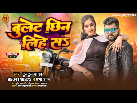 #Video | #टुनटुन_यादव | बुलेट छिन लिहे सS | #Tuntun_Yadav, #Prabha_Raj | Bhojpuri Latest Song 2024