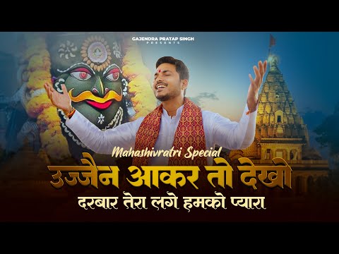 Mahashivratri Special | Ujjain Aakar To Dekho | Darbar Tera Lage Humko Pyara | Gajendra Pratap Singh