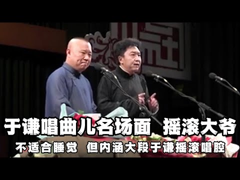 【绝版合集】不适合睡觉，但内涵大段于谦摇滚唱腔！郭德纲：于谦今天真是开了荤了！！！ 德云社相声大全 #郭德纲  #于谦  #助眠相声#郭德纲于谦#助眠