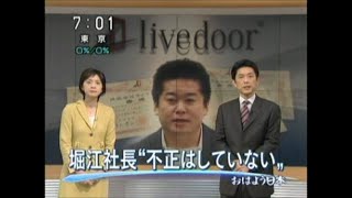 2006年 ライブドア社長逮捕