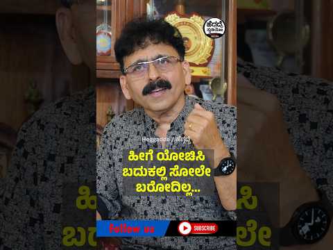 ಹೀಗೆ ಯೋಚಿಸಿ ಬದುಕಲ್ಲಿ ಸೋಲೇ ಬರೋದಿಲ್ಲ... | Om Ganesh | Heggadde Studio