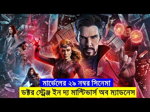 মার্ভেলের ২৯  নম্বর সিনেমা  explanation In Bangla | Random Video Channel