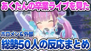 【総勢50人】湊あくあ卒業ライブを見たホロメン＆外部の方の反応まとめ【湊あくあ/ホロライブ/切り抜き】