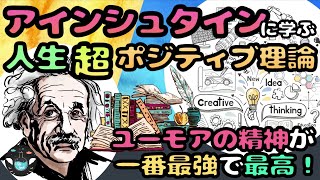 アインシュタインに学ぶ『超』人生ポジティブ理論