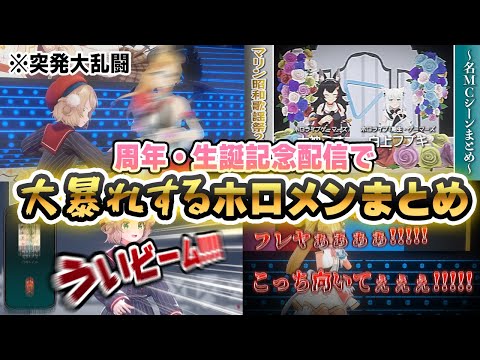 【神回厳選】ホロメン周年＆誕生記念配信中の爆笑シーンまとめ【ホロライブ/不知火フレア/白銀ノエル/宝鐘マリン/博衣こより/白上フブキ/大神ミオ/角巻わため/癒月ちょこ/しぐれうい/切り抜き】