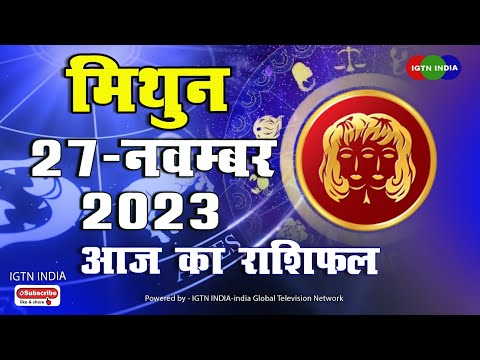 मिथुन राशि  :   27  नवंबर । Mithun Rashifal