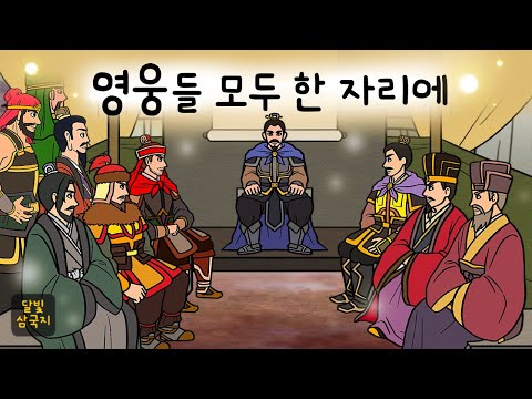 달빛삼국지🌙#013 영웅들 모두 한 자리에 ( 조조의 서찰을 받은 영웅들이 한나라 전역에서 한 자리에 모여 앞일을 도모하다 ) 삼국지, 만화삼국지, 잠자리동화, 달빛 이야기 극장