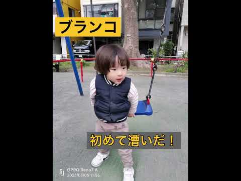 ブランコ初めて漕いだかも！？　2歳4ヶ月男の子