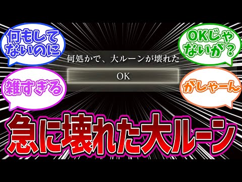 【エルデンリングDLC】何処かで、大ルーンが壊れたイベントについて語る褪せ人達の反応集【反応集