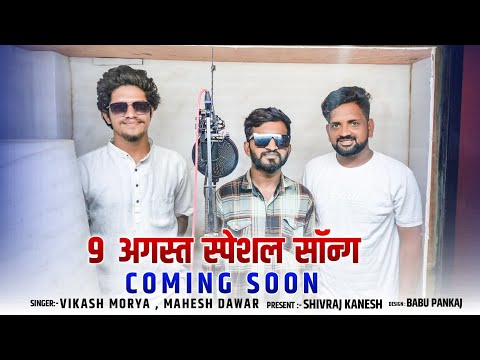 9 अगस्त स्पेशल कमिंग सून 🔥🏹 Singer Vikash💥mory//And//Mahesh Dawar