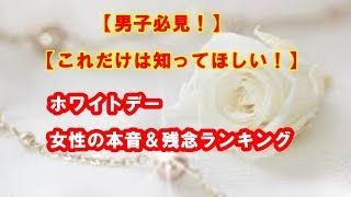 【恋愛雑学】「ホワイトデー」2018 女性がもらってうれしいお返し・・・ これだけは知っててほしい！ 彼女の本音・・・