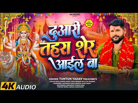 #Audio। दुआरी तहरा शेर आइल बा।#Tuntun_Yadav।Duaari Tahara Sher Aail Ba।New Devigeet 2024