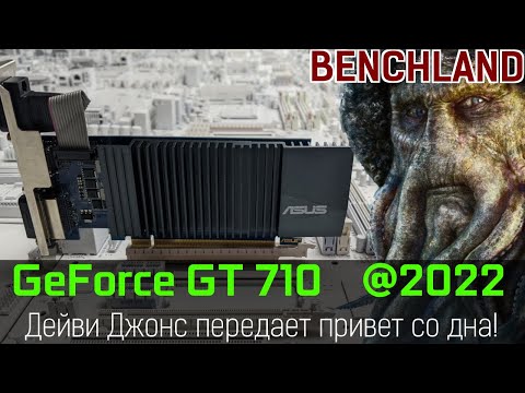 GeForce GT 710 2GB в реалиях 2022, или посещаем дно мира современных видеокарт