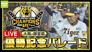 【LIVE】阪神タイガース優勝記念パレード　全て見せます！岡田監督「ファンの結集」「１年間本当にやりきった」パレード後にパインアメを頬張る監督　大阪・御堂筋　歓喜に沸いたアレの瞬間をもう一度！