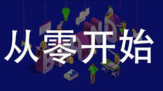 从零开始：个人品牌建设的实用指南