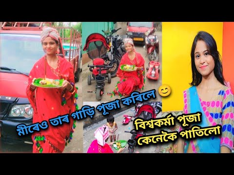 আমি বিশ্বকৰ্মা পূজা কেনেকৈ পাতিলো,আমি প্ৰসাদ কিয় নিদিওঁ//আমাৰ ঘৰৰ আটাইতকৈ পুৰণি গাড়ি খন//