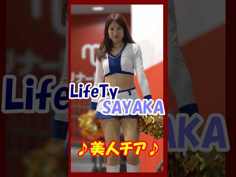 ♪美人チア♪チアダンスユニットLifeTy　SAYAKAさん　#チア     #チアダンス   #チアリーダー   #shorts