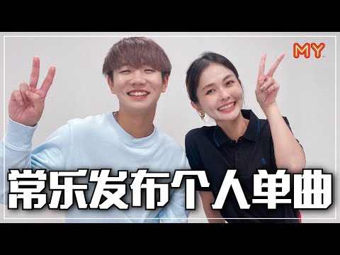 【MY FUN人气王】常乐要发布个人单曲了🔥曾觉得活在常勇影子下😭