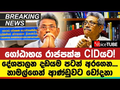 🔴BREAKING | ගෝඨාභය රාජපක්ෂ අද CIDයට! | Gotabaya Rajapaksa