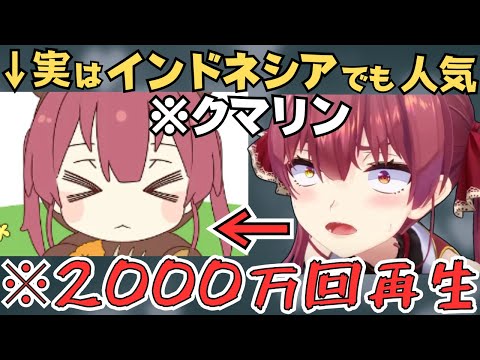 ずっと話題が途切れないクマリンの人気が凄すぎた！【ホロライブ 切り抜き／宝鐘マリン】