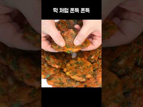 집에 부추 있으면 무조건 이렇게 만들어 드세요~ 떡 처럼 쫀득쫀득 간단한데 정말 맛있어요 #Shorts