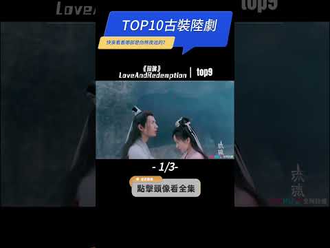 【古裝電視劇TOP10】近三年評分最高的十部古偶陸劇（1/3）#周生如故  #星漢燦爛  #琉璃美人煞 #任嘉倫 #白鹿 #成毅 #袁冰妍 #吳磊 #趙露思