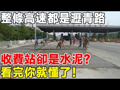 整條高速都是瀝青路，收費站卻是水泥？ 看完你就懂了！#科普 #科普頻道