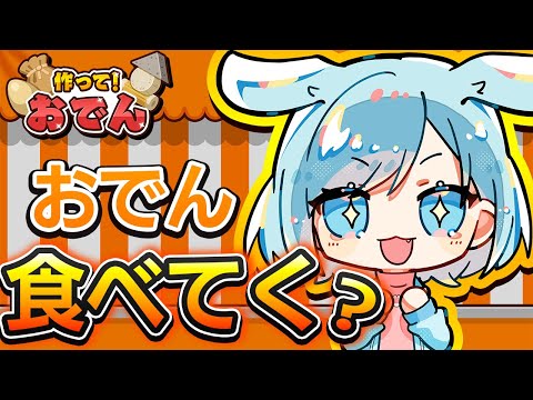 【 作って！おでん 】おでん食べてく？ #pr #作っておでん #ゲーム実況 #Vtuber