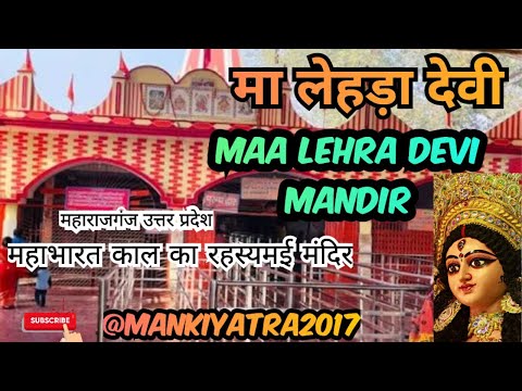 माँ लेहड़ा देवी मंदिर //maa lehara Devi Mandir gorakhpur//#lehradevimandir #maharajganj#uttarpradesh