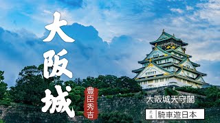 【大阪城的歷史】10分鐘～把大阪城歷史看懂｜封城秀吉的的豪華堡壘｜日本100名城歷史