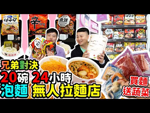 新開幕！24h無人拉麵店！兄弟狂吃20碗！竟出動店員幫煮麵？消夜好去處！買麵還送5蔬菜｜啦啦麵24h無人拉麵店｜公館美食｜泡麵｜吃播｜吃貨｜大胃王｜消夜