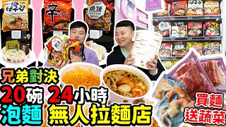 新開幕！24h無人拉麵店！兄弟狂吃20碗！竟出動店員幫煮麵？消夜好去處！買麵還送5蔬菜｜啦啦麵24h無人拉麵店｜公館美食｜泡麵｜吃播｜吃貨｜大胃王｜消夜