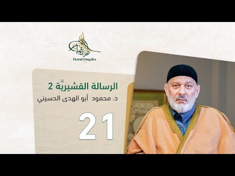 الرسالة القشيرية - 21 - الفصل السادس عشر - د.  محمود أبو الهدى الحسيني