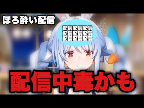 脳内が全て配信になるほろ酔い兎田ぺこら【兎田ぺこら/ホロライブ切り抜き】