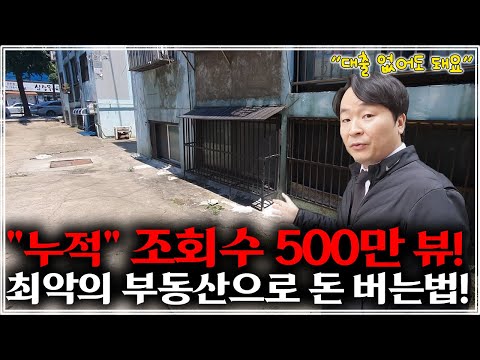 "부동산경매 영상 1등" 누적 조회수 500만 이상! 3천만원 썩은 빌라로 당장 돈 버는법 100%공개! (통합본)