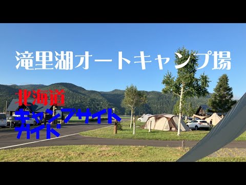 滝里湖オートキャンプ場／北海道キャンプ場ガイド