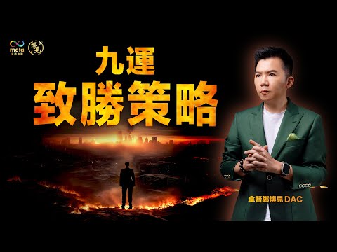 九運必須有的三個致勝策略 | 拿督鄭博見 DAC