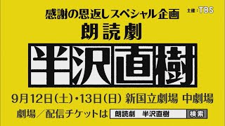 感謝の恩返しスペシャル企画 朗読劇『半沢直樹』今週開催!!【TBS】