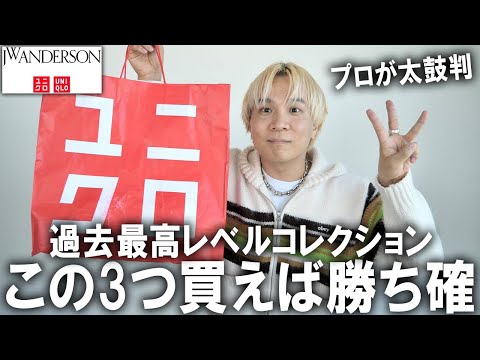 【これ買えば勝ち確】ユニクロ×JW ANDERSONの24秋冬コレクションでファッションのプロがガチで選んだマストバイアイテム3選はこれだ！おすすめポイントも徹底解説!【メンズファッション/秋コーデ】