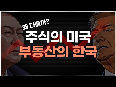 미국은 주식 불패! 한국은 부동산 불패!! 이유는??