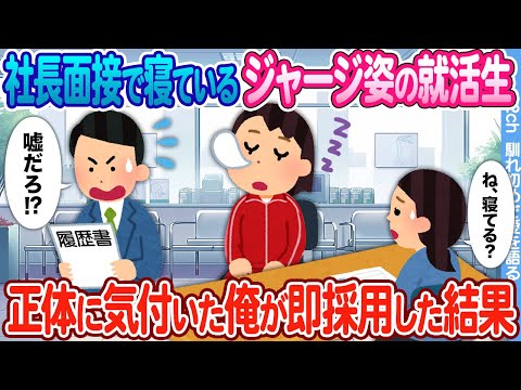 【2ch馴れ初め】社長面接で寝ているジャージ姿の就活女子 → 正体を知った俺が即採用した結果