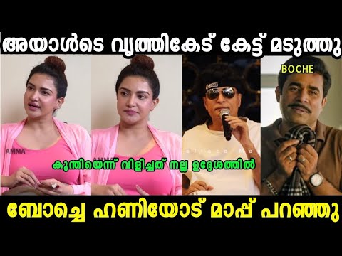 ബോച്ചെ ഹണി റോസിനോട് മാപ്പ് പറഞ്ഞു 😯|Boby Chemmannur Honey Rose  issue|  Troll Video| Mallu Trollen