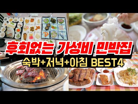 직접 다녀온 후회없는 가성비 대박 밥잘주는 민박집 BEST4 l 믿을 수 없는 가격에 즐기는 숙박+식사 패키지ㅣ안가면 후회하는 추천여행지ㅣ최고의 가성비 가족여행지ㅣ밥주는민박집 추천