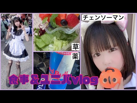 【vlog】163cm39kg偏食YouTuberのゴミみてえな食生活～USJハロウィン編🎃～【ユニバ飯】