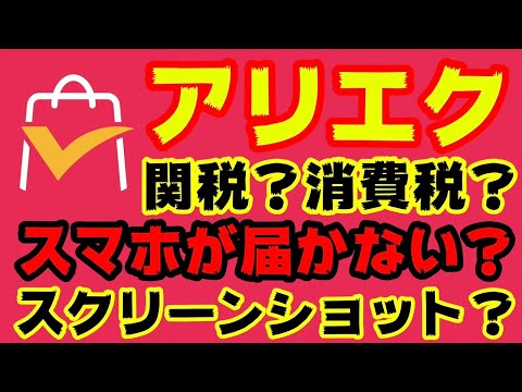 え？スマホが届かない？AliExpressで輸入関税？消費税？怪しいメールが届いた件