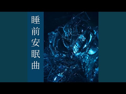 轻音乐为了催眠